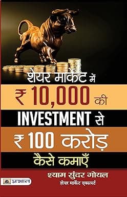 Share Market Mein 10,000 Ki Investment Se 100 Crore Kaise Kamaen | Shyam Sundar Goel | 2024 Edition | English Medium | Prabhat Publication