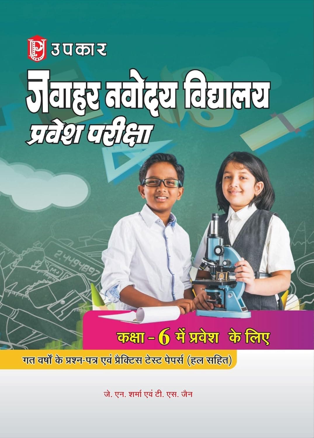 Navodaya Vidhyalaya Pravesh Pariksha By J.N. Sharma & T.S. Jain 