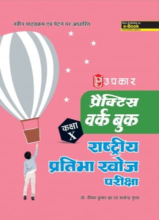 Practice Workbook National Talent Search Examination (Class X) By  Dr. Deepak Kumar Jha & Satyendra Gupta
