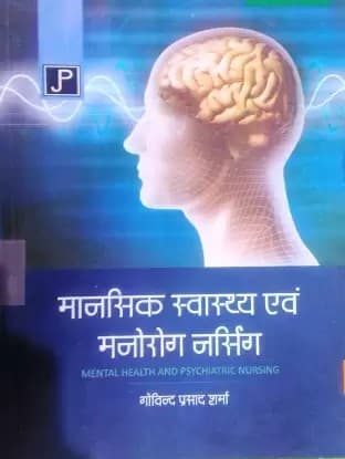 Maansik Swastha Avm Manorog Nursing By Jagdish Prasad Sharma 