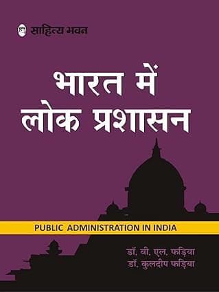 भारत में लोक प्रशासन (Public Administration in India) By Dr. B.L. Fadia & Dr. Kuldeep Fadia,