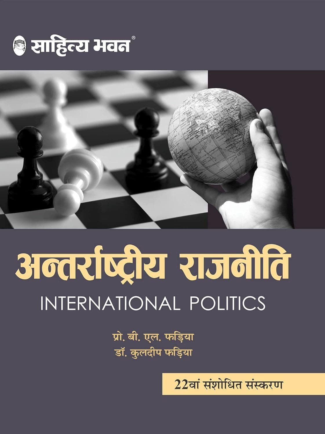 Sahitya Bhawan Antrarashtriya Rajneeti (International Politics) , Hindi Edition By  Dr. B.L.Fadia & Dr. Kuldeep Fadia