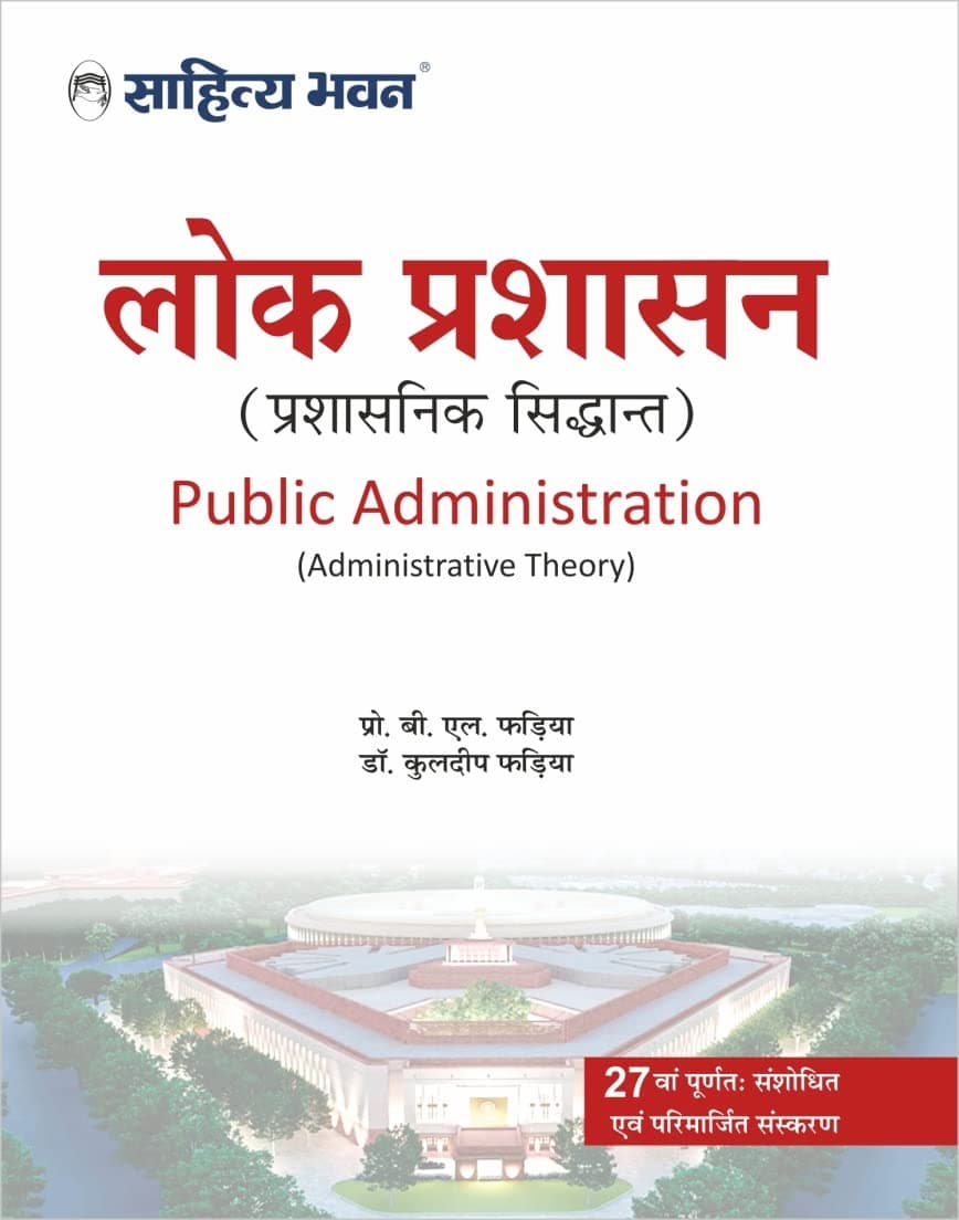 लोक प्रशासन (प्रशासनिक सिद्धांत) [Public Administration] by Dr. B.L.Fadia, & Dr. Kuldeep Fadia 