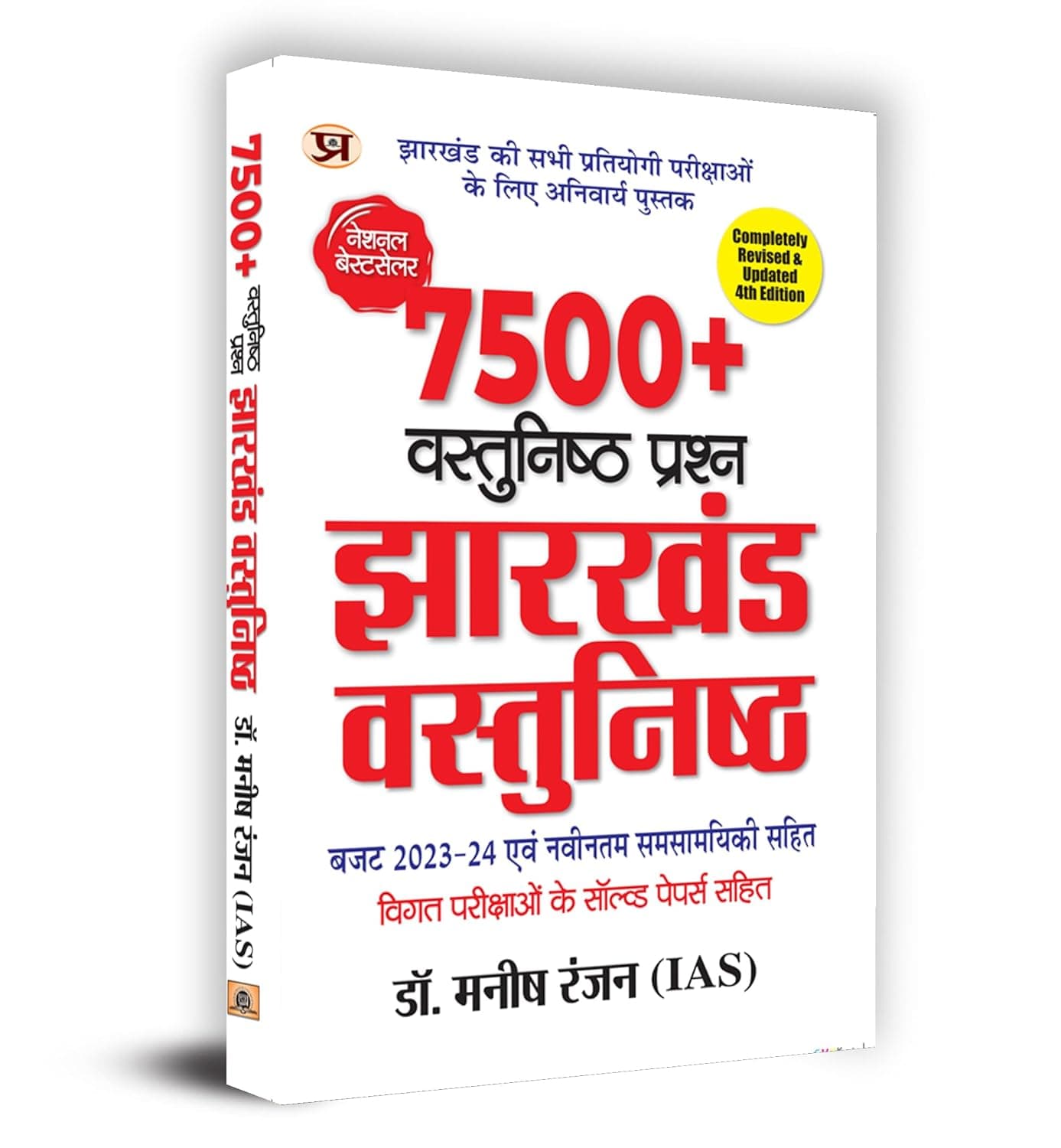 7500+ Jharkhand Objectives – Manish Ranjan , IAS (Hindi) Hindi Edition, By Manish Ranjan