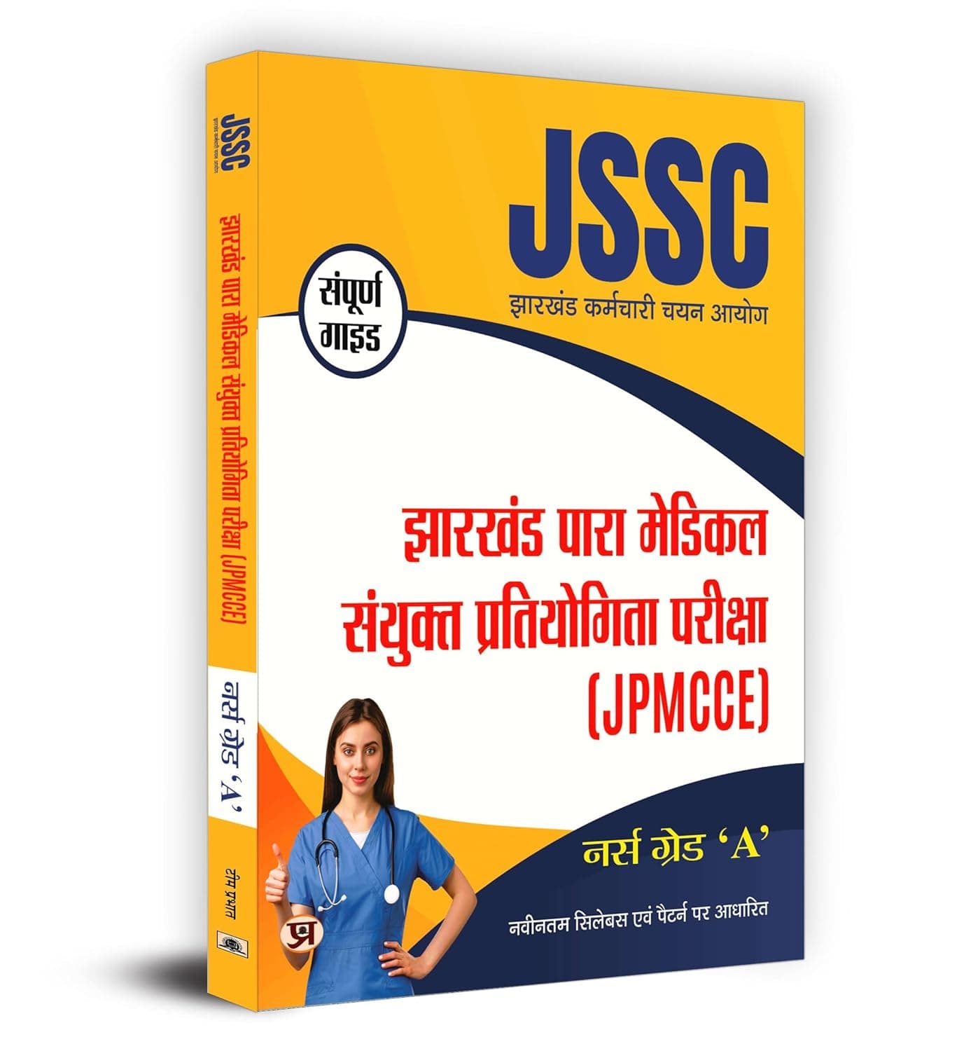 JSSC Jharkhand Para Medical "पारा मेडिकल" Combined Competitive Examination (JPMCCE) Nurse Grade 'A' | नर्स ग्रेड 'ए, By Team Prabhat 