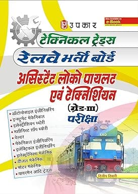 Technical Trades Railway Assistant Loco Pilot & Technician (Grade III) Examinations, By Dilip Tiwari 