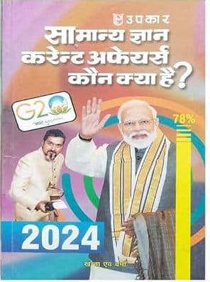 Upkar Samanya Gyan Current Affairs Kaun Kya Hai? (2024) (Hindi) By Khanna & Verma 