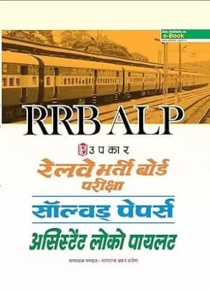 Railway RRB ALP Bharti Board Pariksha Solved Papers (Asst. Loco Pilot)  (Paperback, Hindi, Samanya Gyan Darpan)