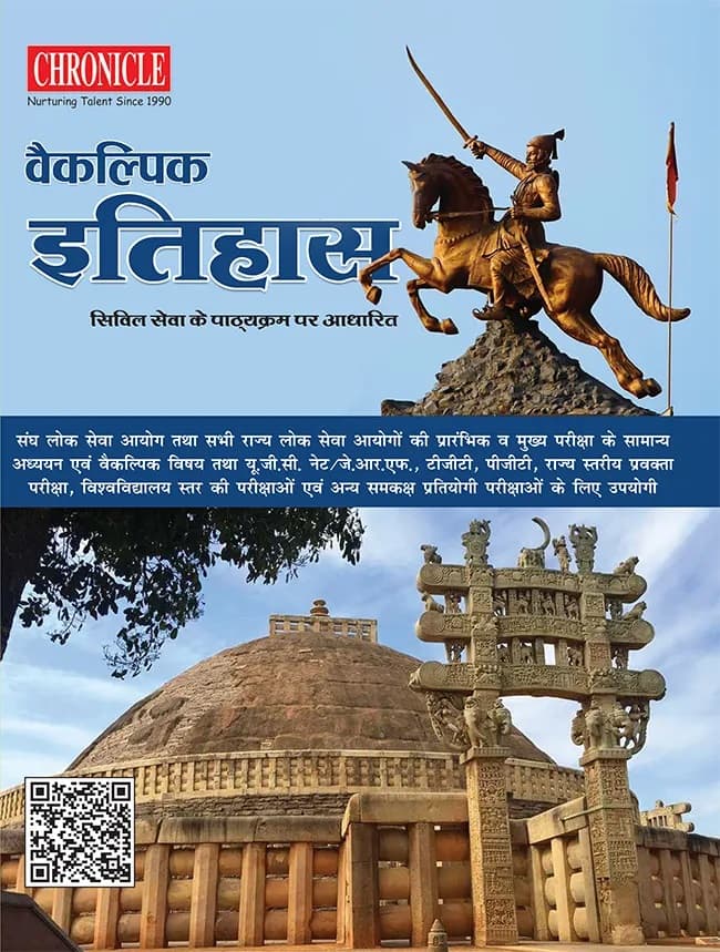 Vaikalpik Itihas Civil Sewa ke Pathyakram Par Adharit 1st Edition 2023 Book in Hindi By Chronicle Team