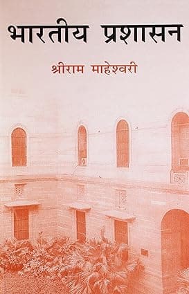 Bharatiya Prashasan By Shriram Maheswari