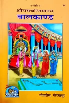 Shri Ramcharitmanas : Baal Kand, By Goswami Tulsidas