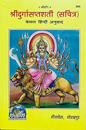 Shree Durga Saptshati (sachitra) Keval Hindi Anuvad, By Gita Press Team