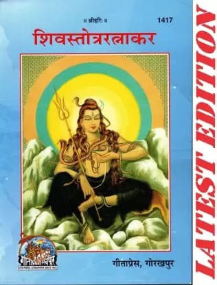 Shiv Stotra Ratnakar, By Gita Press Team