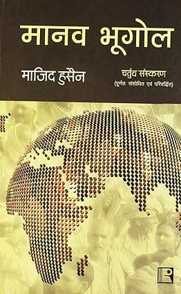 Manav Bhugol By Majid Husain