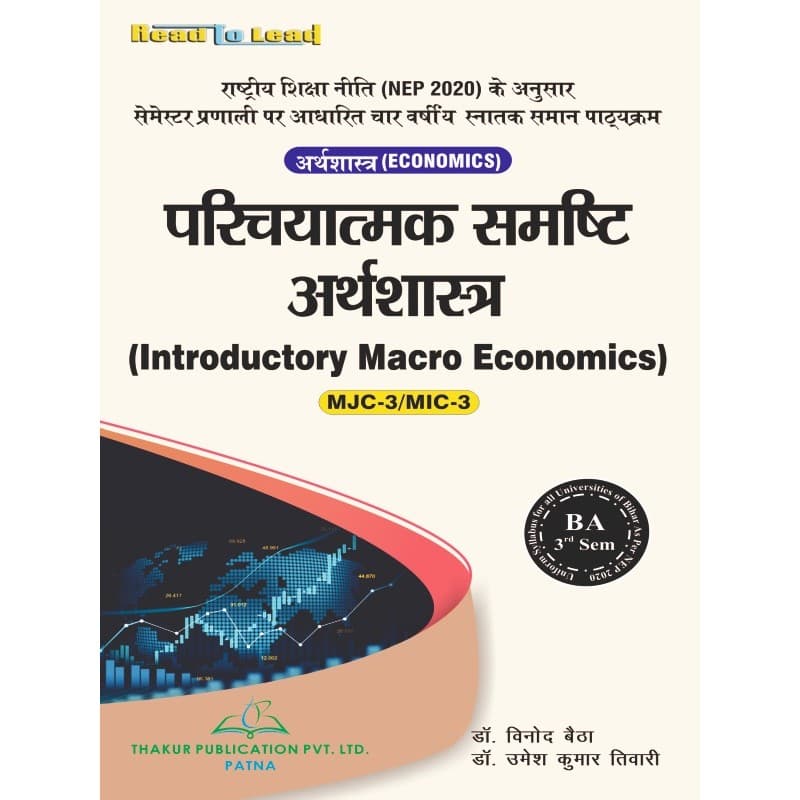 Introductory Macro Economics परिचयात्मक समष्टि अर्थशास्त्र By Dr. Vinod Kumar Baitha & Dr. Umesh Kumar Tiwari