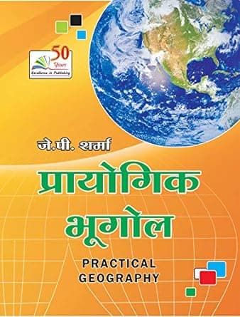 Prayogik Bhugol (Practical Geography), By Jp Sharma