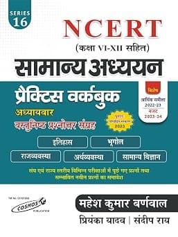 General Studies Practice Work book Chapter wise Objective By Mahesh Kumar Barnwal