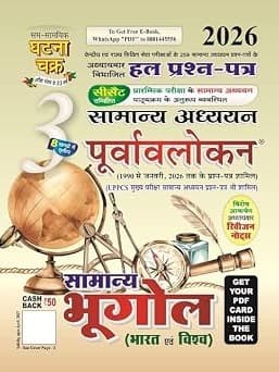 Ghatna Chakra Samanya Bhugol Bharat Evam Vishva Samanya Adhyan Purvavlokan Chapterwise Solved Papers Part 3 2026 Hindi Medium Hindi Edition By Sam Samayik Ghatna Chakra