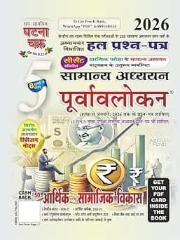 Ghatna Chakra IAS PCS 2026 Aarthik Evam Samajik Vikas Samanya Adhyan Purvavlokan Solved Papers Chapterwise Part 5 By Sam Samayik Ghatna Chakra Expert Team