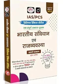DRISHTI IAS Bhartiya Samvidhan evam Rajyavyavastha, UPSC Books 2026, Prelims Practice Series, 7th Edition, 1900+ Practice MCQs, UPSC & State PCS