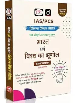 DRISHTI IAS/PCS Prelims Practice Series, Bharat evam Vishva ka Bhugol, Hindi Medium, 7th Edition, 1700+ Questions with Explanations, for IAS, PCS, CDS, NDA, CAPF and UGC NET