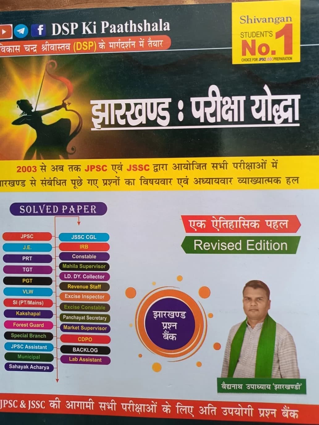 Jharkhand Pariksha Yoddha | Solved Papers Question Bank For JPSC & JSSC Exams | Revised Edition By Baidhanath upadhyay 'jharkhandi'