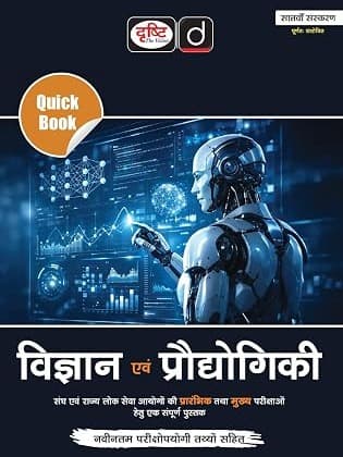 DRISHTI IAS Quick Book Vigyan Evam Prodyogiki, Hindi Medium by Drishti Expert Team