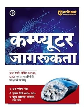 Arihant Computer Jagrukta (Awareness) | To-the-Point Notes, Exam-Style by Shaifali Saini , Gaurav Kumar