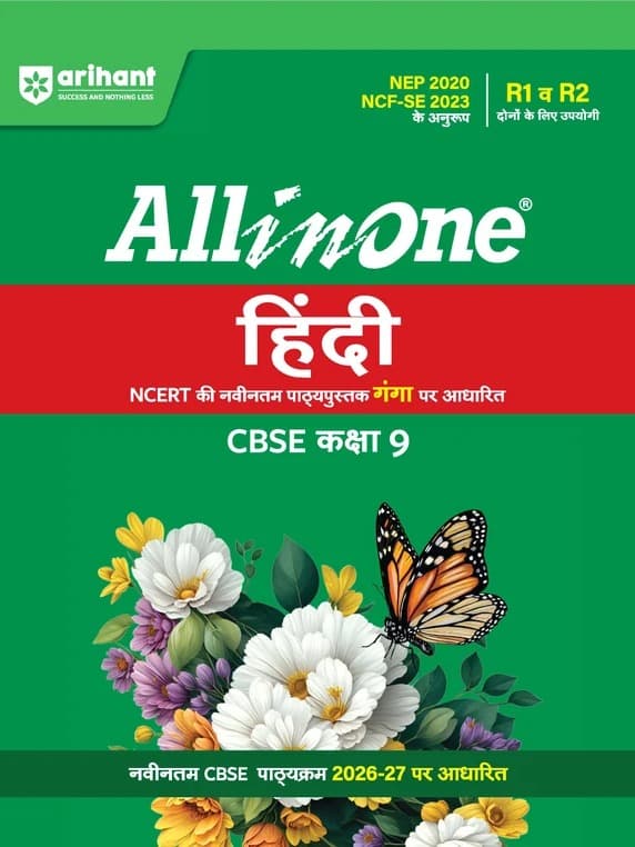 Arihant All in One Hindi (Ganga) Class 9 for CBSE Exam 2026-27 | NCERT Based Complete Theory, Practice Exercises, CBQs, A-R, Sample Papers & Mind Maps | Revised Edition as per Latest Syllabus By Deepak Sharma & Rinky Kumari