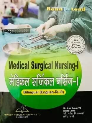 Medical Surgical Nursing-I Book for GNM 2nd Year in Bilingual By Dr. Mahendera Vishwakarma,Pravendera Sharma