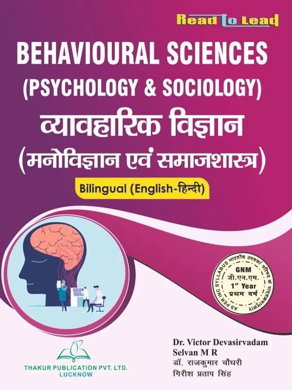 Behavioural Sciences व्यावहारिक विज्ञान ( मनोविज्ञान एवं समाजशास्त्र) By M R Selvan