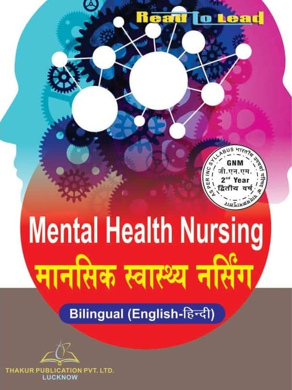 Mental Health Nursing (मानसिक स्वास्थ्य नर्सिंग) GNM 2nd Year in Bilingual By Prof. (Dr.) Mahipal Singh , Dr. Swapna Melchisedec , Dr. Sheja Mathew, Dr. Shusmita Sil , Dr. Marudhar
