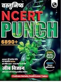 Objective NCERT Punch 1.0 Biology (Hindi Medium) For NEET 2027 | 6890+ NTA Based MCQs By Pratham Nahata & Sunil Kumar Yadav